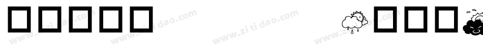 华康流叶体 Std W3生成器字体转换